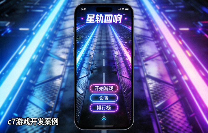 c7游戏开发案例《星轨回响》移动端竖屏界面截图 - 科幻赛道与霓虹光带及速度感UI