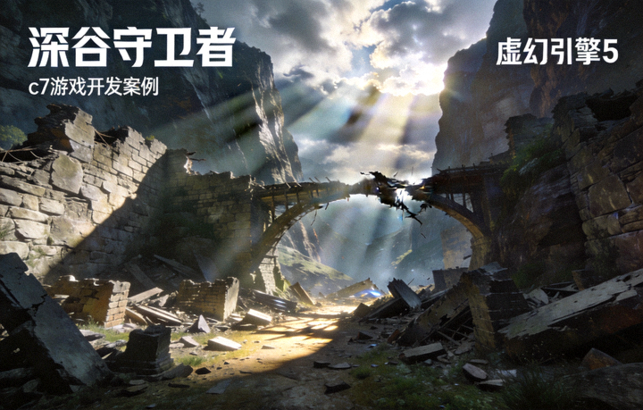 c7游戏开发案例《深谷守卫者》虚幻引擎5峡谷废墟场景截图 - 大范围动态光影与岩石材质细节