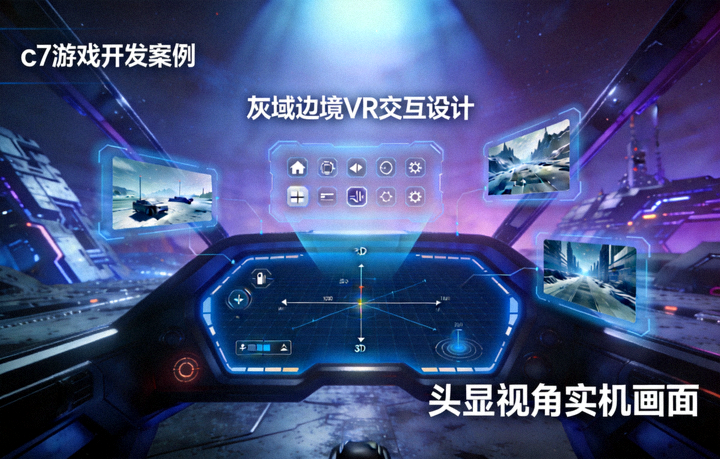 c7游戏开发案例《灰域边境》VR交互设计实机画面 - 头显第一视角下的空间操作面板与手部动作